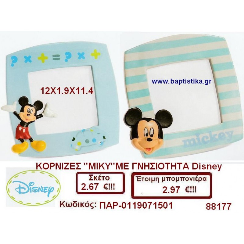 ΚΟΡΝΙΖΕΣ ΜΙΚΥ ΜΕ ΓΝΗΣΙΟΤΗΤΑ DISNEY μπομπονιέρες βάπτισης & δώρα πάρτυ σε οικονομικές και φτηνές τιμές Ιλισια Ζωγραφου ΜΕΓΑΛΕΣ ΠΡΟΣΦΟΡΕΣ ΕΝΤΟΣ ΚΑΤΑΣΤΗΜΑΤΟΣ